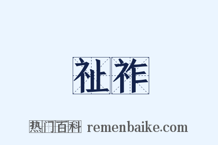 祉祚是什么意思的图片